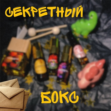 секретный бокс