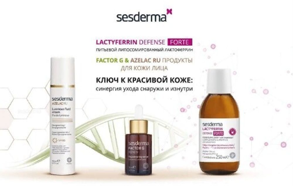 Промонабор: Lactyferrin 250 мл + Azelac ru fluid spf 50 + Factor G-сыворотка 30 мл