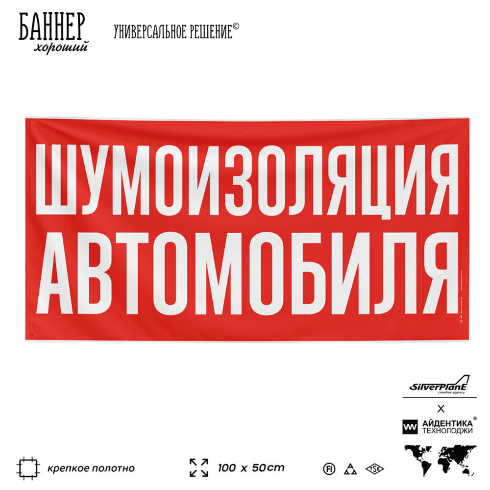 Рекламная вывеска баннер ШУМОИЗОЛЯЦИЯ АВТОМОБИЛЯ, для сервиса услу, SIlverPlane x Айдентика Технолоджи
