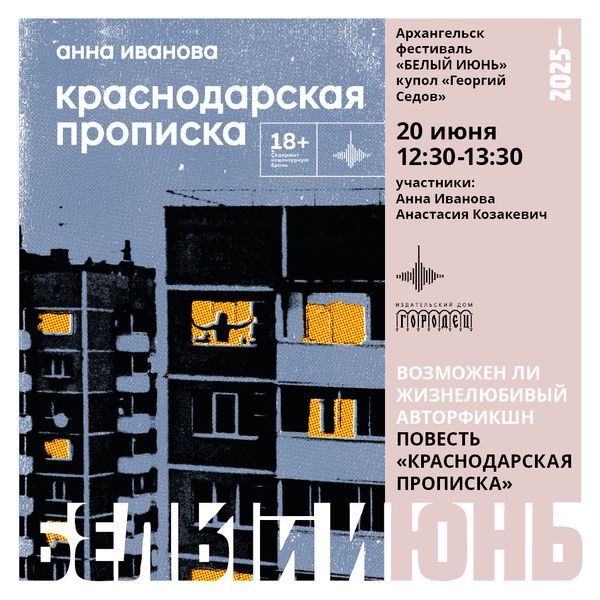 Презентация повести Анны Ивановой «Краснодарская прописка» на фестивале «Белый июнь» в Архангельске
