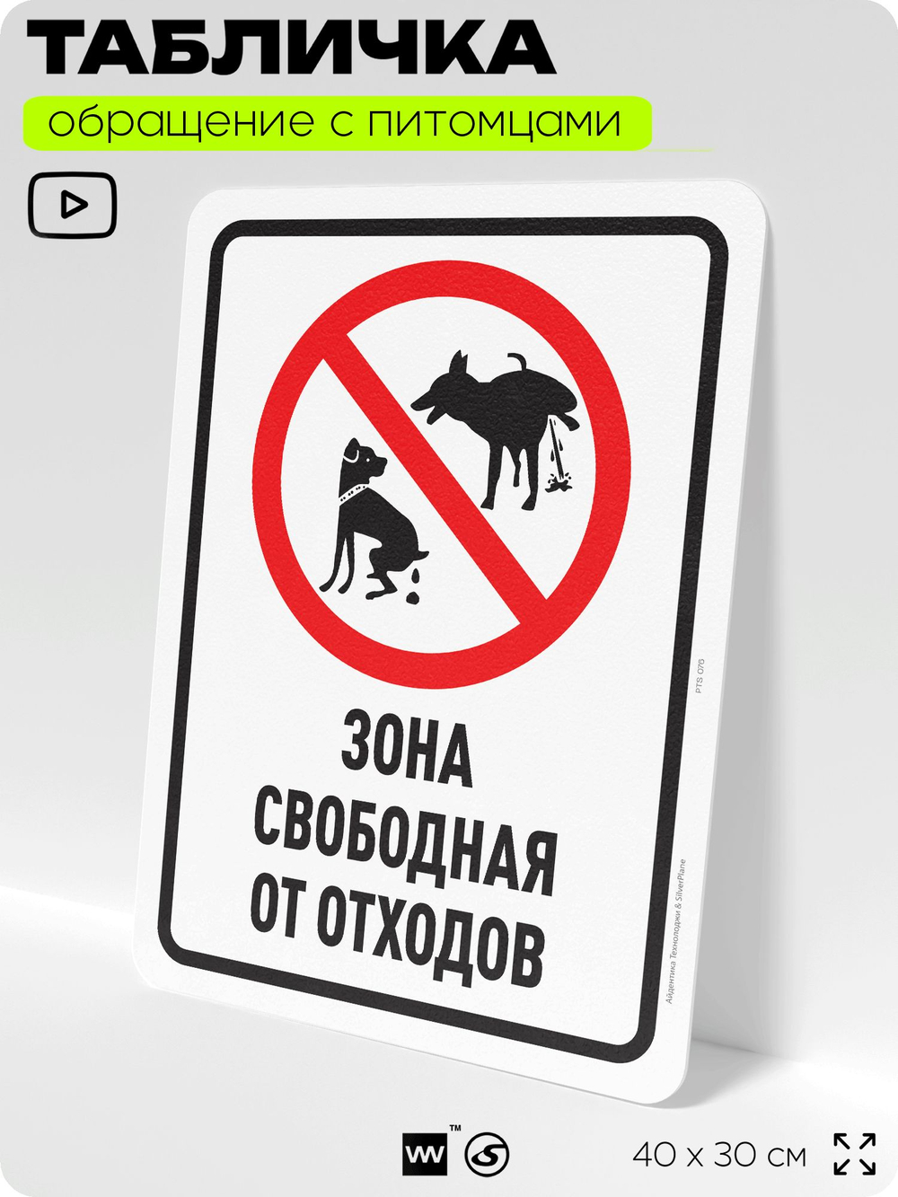 Табличка "Зона свободная от отходов" на дверь и забор, для двора, дома, подъезда, 40х30 см, Silver Plane x Айдентика Технолоджи