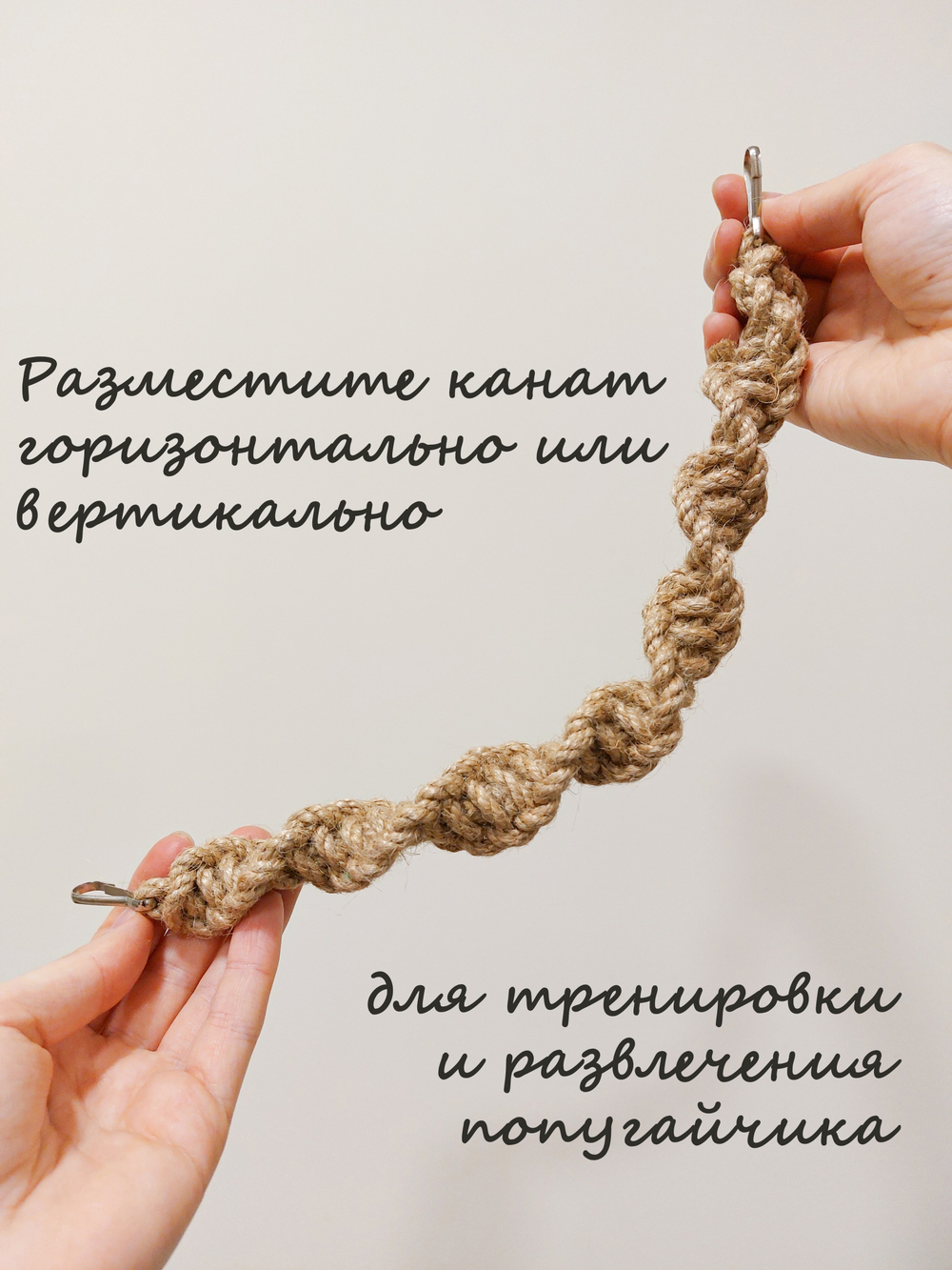 Канат джутовый для попугаев 30см