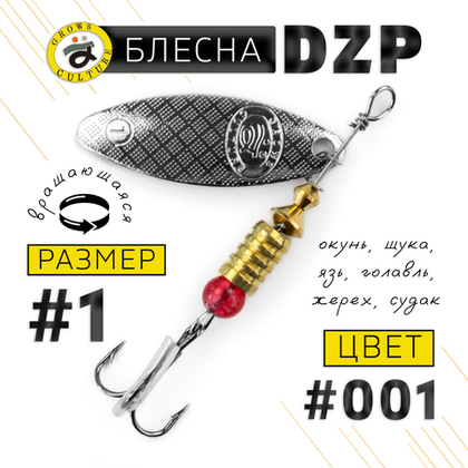Блесна вращающая Grows Culture DZP (4.5гр), 5шт/уп