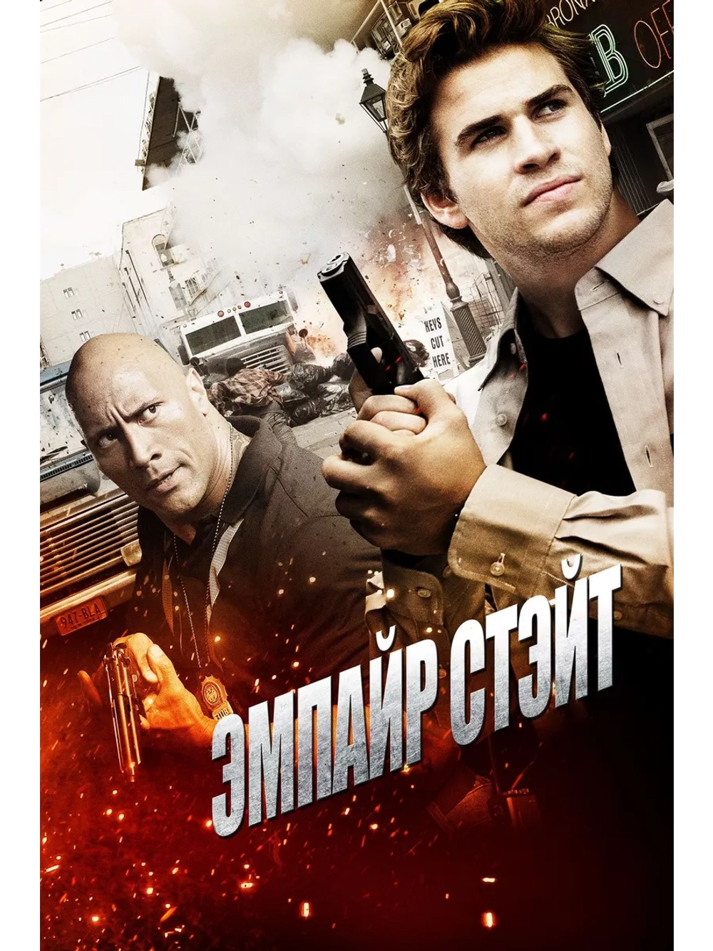 Эмпайр Стэйт (2012) (DVD-R)