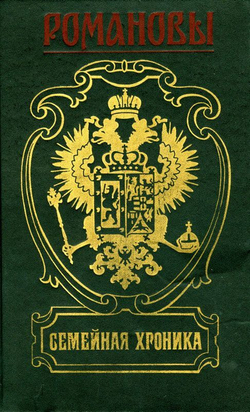 Россия. Романовы. Комплект из 18-ти книг