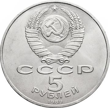 5 рублей 1989 «Собор Покрова на Рву в Москве (Покровский собор)»