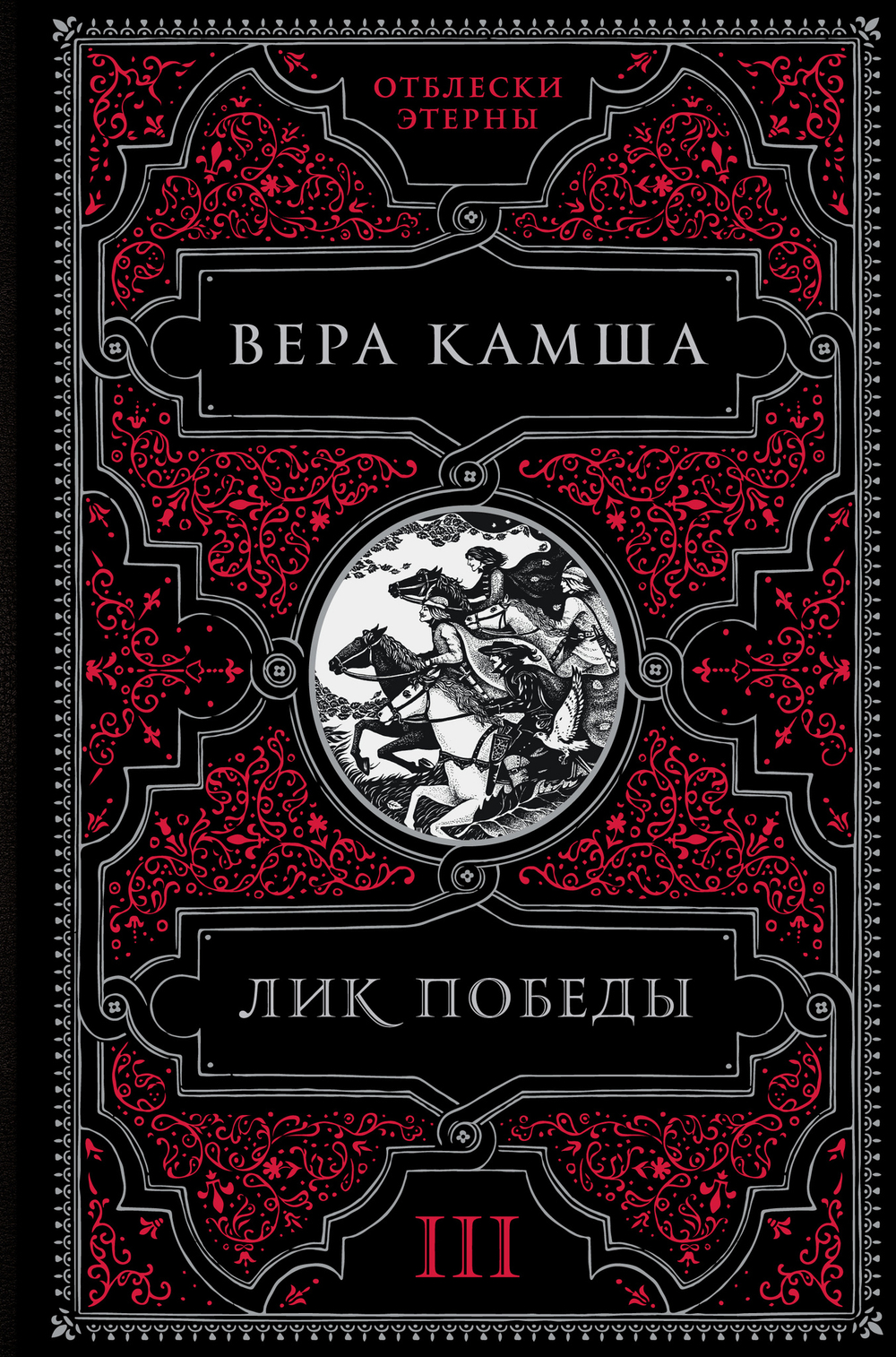 Лик Победы (Отблески Этерны 3)