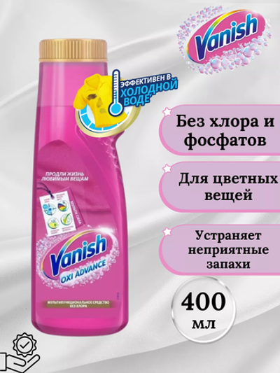 ВАНИШ OXI ADVANCE пятновыводитель жидкий 400 мл.