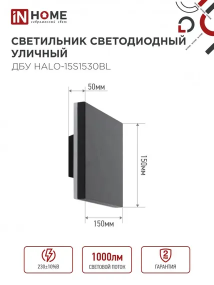 Светильник уличный светодиодный ДБУ HALO-S1530BL 15Вт 3000К IP54 150x50мм квадратный черный IN HOME