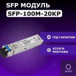 Медиамодуль BEWARD SFP-100M-20KP, двойная передача данных, до 155 Мбит/с, до 20км