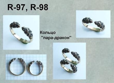 Кольцо. Пара-Дракон.