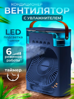 Настольный вентилятор с увлажнением воздуха, подсветкой и таймером