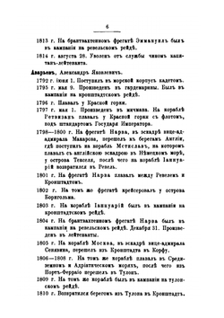 Общий морской список. Часть 6. Царствование Павла I и Александра I. А-Г | Ф.Ф. Веселаго