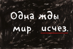 Как так — взял и пропал?!