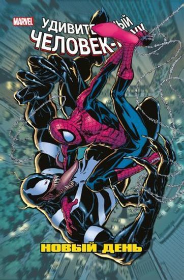 Комикс Человек-Паук.Новый день.Т.4