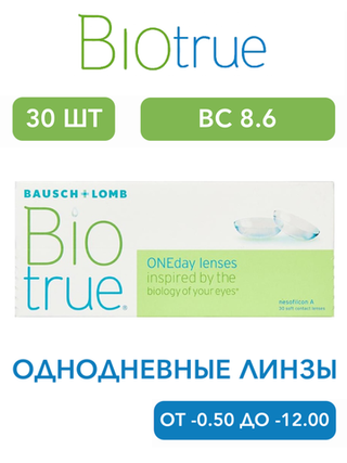 Однодневные контактные линзы Biotrue ONEday (уп. 30 линз)