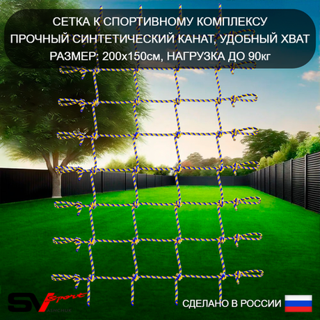 Сетка к спортивному комплексу (150х200см)