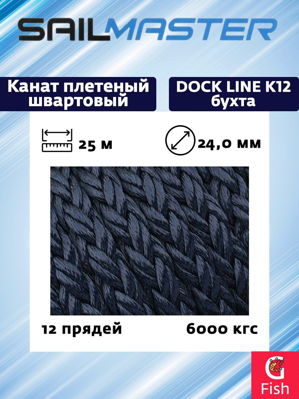 Канат плетеный швартовый 12-и прядный Sail Master Dock Line К12, 26,0 мм, темно-синий Navy Blue, 6800 кг, 25 м, бухта