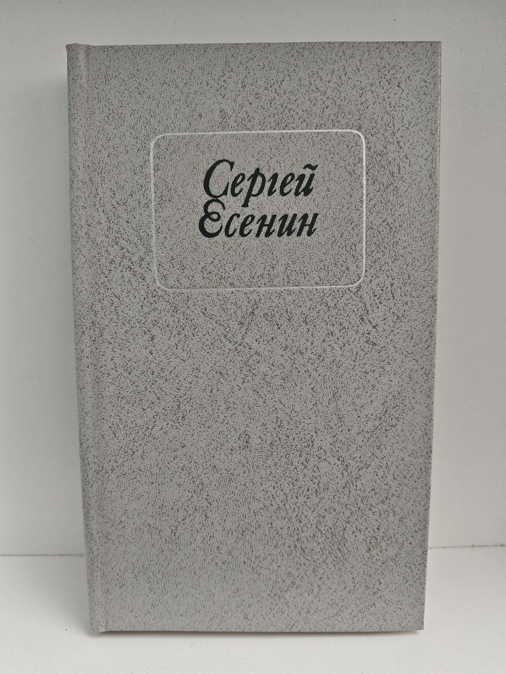 Сергей Есенин. Стихотворения и поэмы