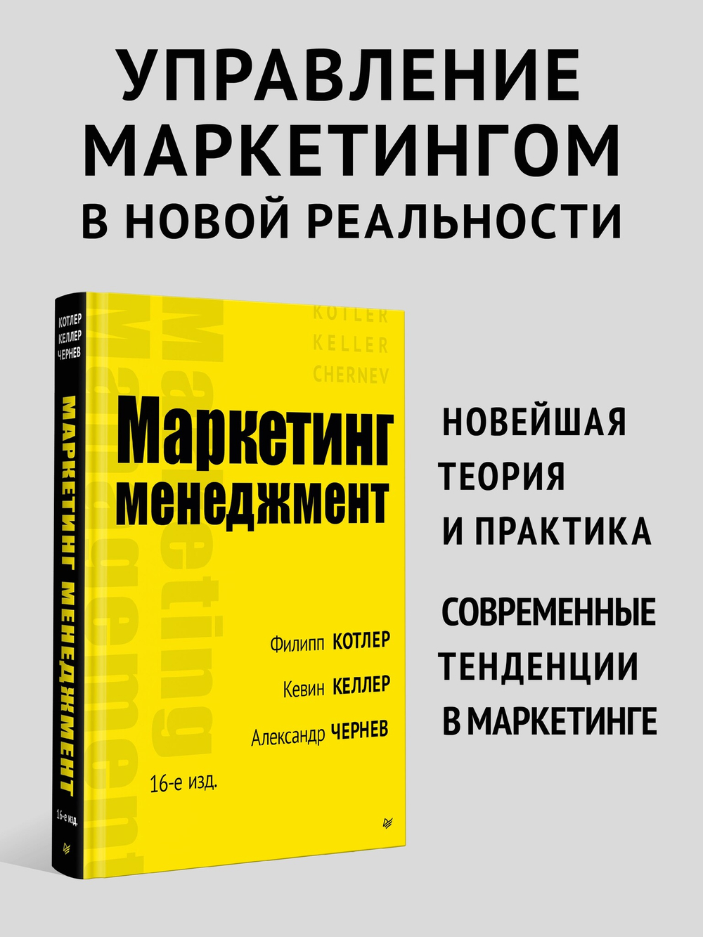 Маркетинг менеджмент. 16-е изд.