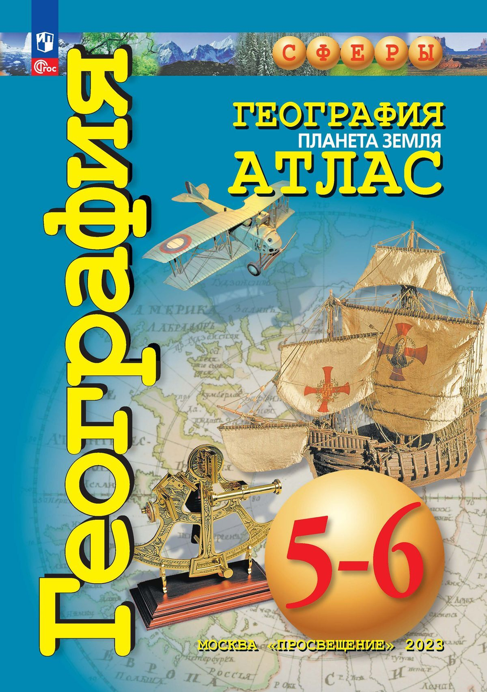 География. Планета Земля. 5-6 классы. Атлас /Сферы/ к ФП 22/27