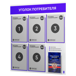Уголок потребителя + комплект книг, стенд белый с синим, 6 карманов, серия Light Color Plus, Айдентика Технолоджи