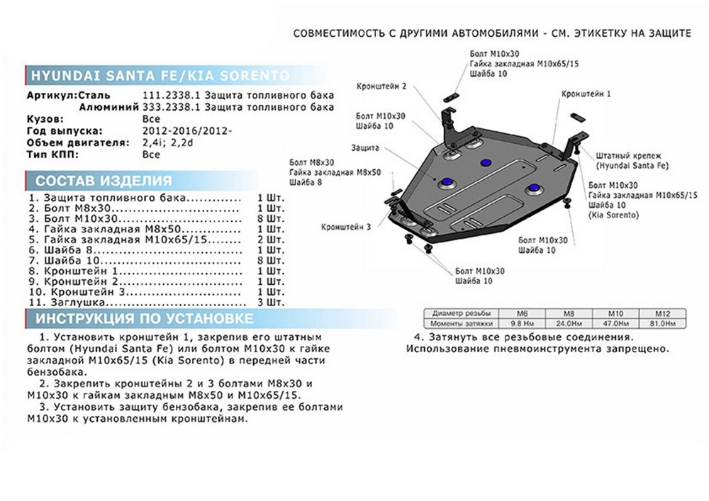 Защита топливного бака Rival для Hyundai Santa Fe III (V - 2.2D; 2.4) 4WD 2012-2018/Hyundai Santa Fe Premium (V - 2.2D; 2.4) 4WD 2015-2016/Kia Sorento II рестайлинг (V - 2.2D; 2.4) 4WD 2012-2021, сталь 1.8 мм, с крепежом, штампованная, 111.2338.1