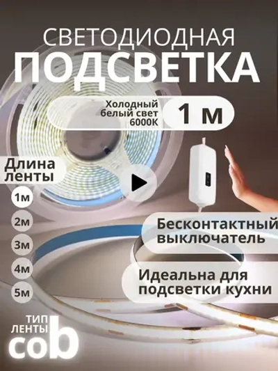 Светодиодная лента COB 1м подсветка для кухни и интерьера