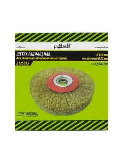 Щетка металлическая дисковая для точильного станка 150 мм
