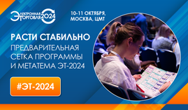 В программе ЭТ-2024 - всё для стабильного роста сегодня