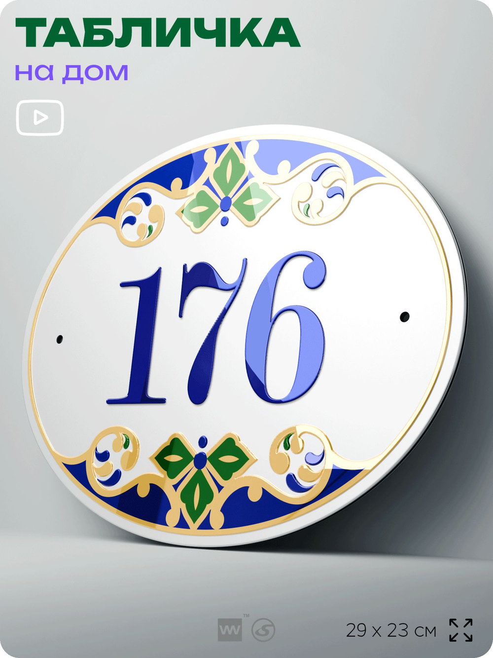 Адресная табличка с номером дома 176, на фасад и забор, на дверь, овальная в средиземноморском стиле, 29х23 см, Айдентика Технолоджи
