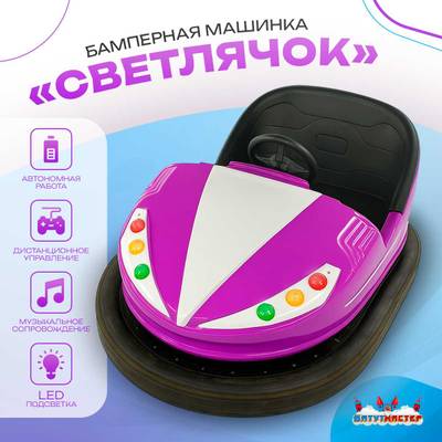 Аттракционная бамперная машинка «Светлячок» с дистанционным управлением и музыкой