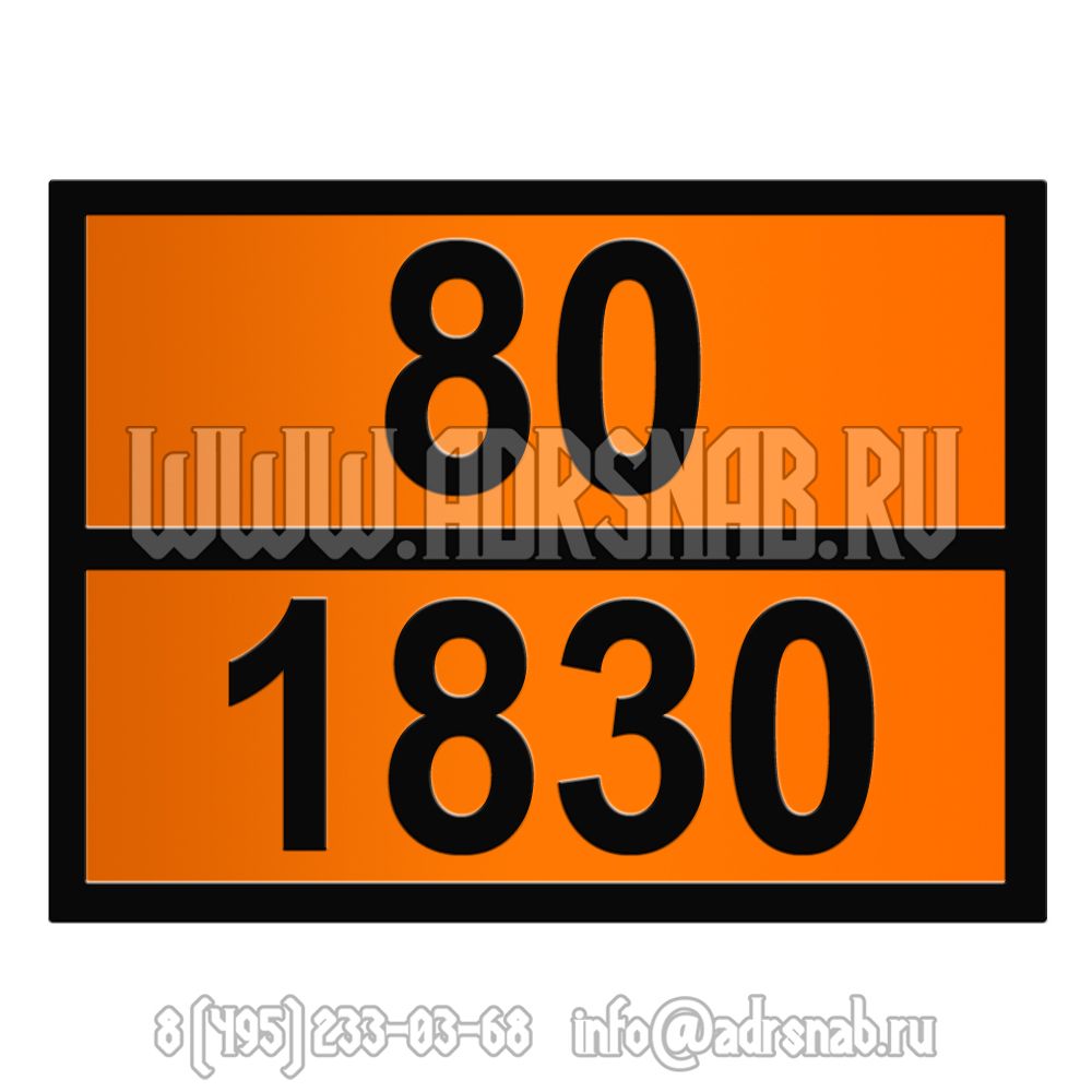 Табличка оранжевого цвета 80-1830 (КИСЛОТА СЕРНАЯ)