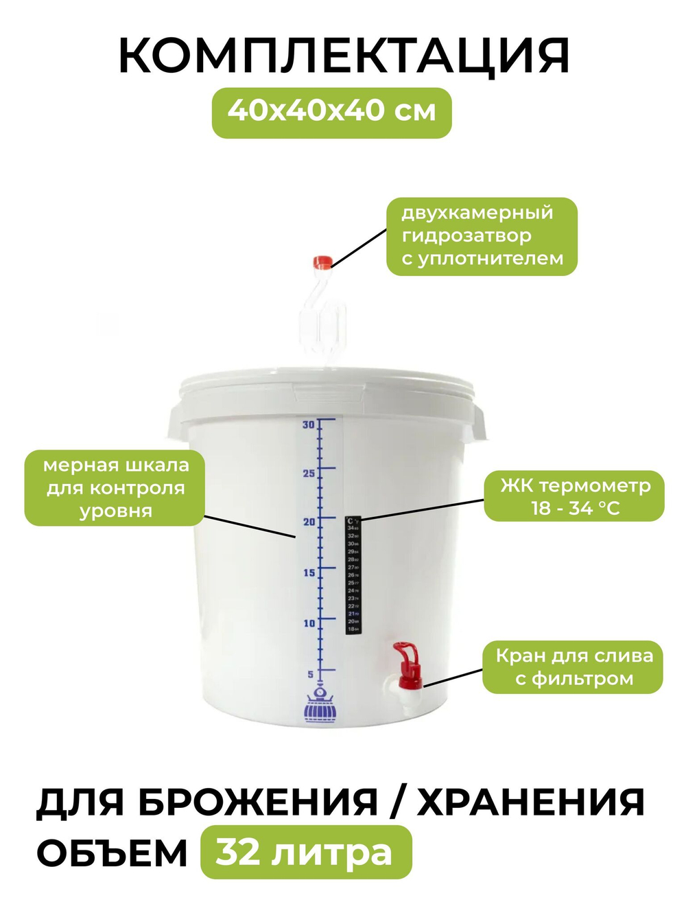 Бак для брожения 32л. (с гидрозатвором, термометром и мерной шкалой), 2 шт.