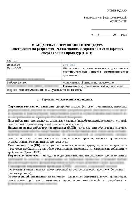 СОП «Инструкция по разработке стандартных операционных процедур» для фарм дистрибьюторов