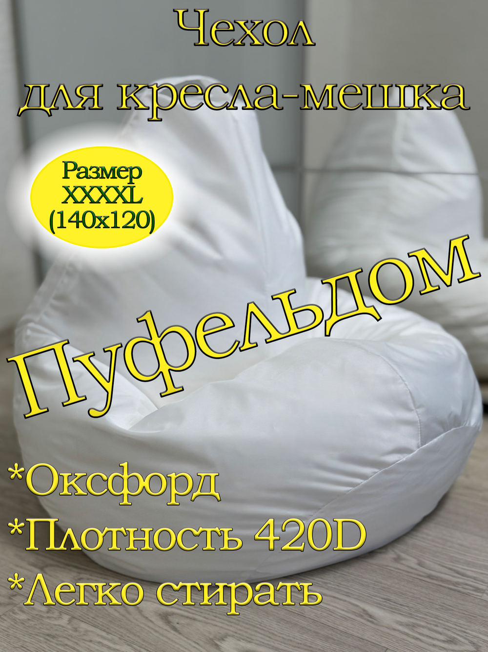 Чехол 4XL для кресла-мешка Oxf