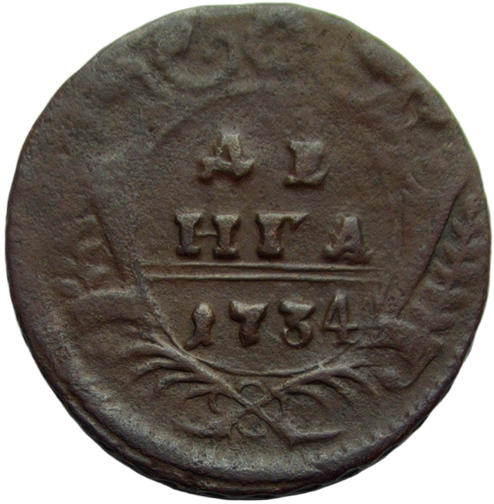 Денга 1734 над годом две черты (VF)