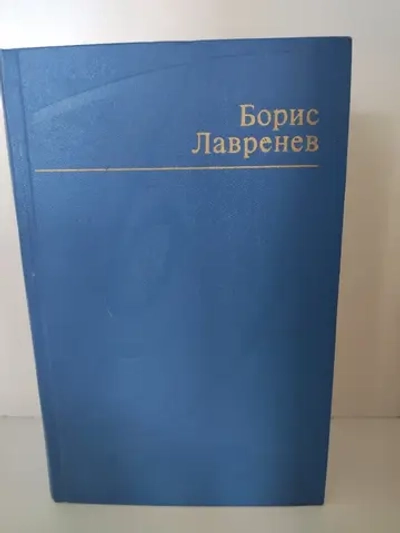 Борис Лавренев. Избранные произведения в двух томах