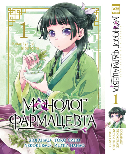 Манга Монолог фармацевта. Том 1