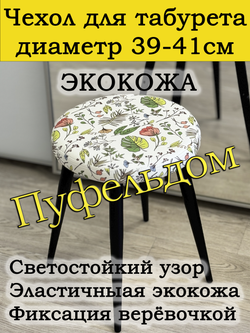 Чехол 39-41 на табурет круглый