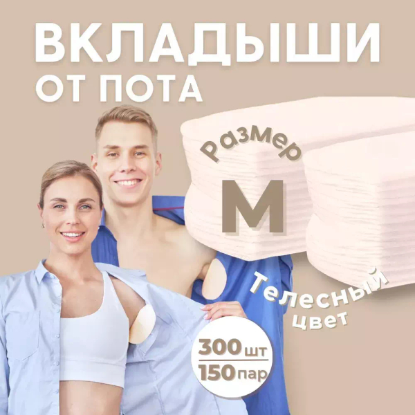 Впитывающие вкладыши от пота и запаха, цвет телесный, 300 шт (150 пар), размер M