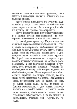 Новая русская окраина. Корея, Манчжурия: Историко-географический и Этнографический очерк | Федорова Надежда Михайловна