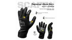 Перчатки маслобензостойкие БЛЭК НИТ SCAFFA NY1359FRB