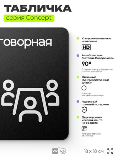 Табличка Переговорная, на дверь и стену, навигационная и информационная, серия CONCEPT, 18х18 см, Айдентика Технолоджи