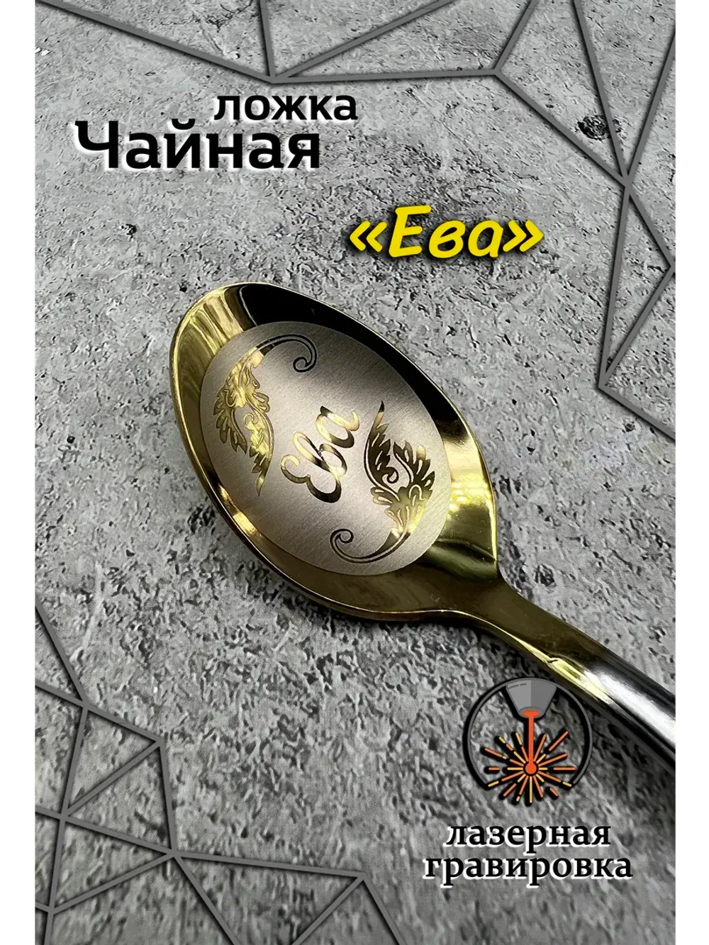 Ложка чайная Ева