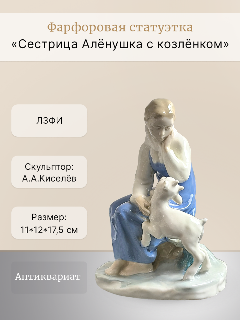Фарфоровая статуэтка "Сестрица Алёнушка с козлёнком" ЛЗФИ