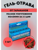 Блокбастер XXI Гель шприц от тараканов и муравьев 45г *3шт