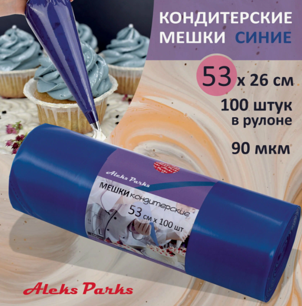 Мешки кондитерские в рулоне 53см Aleks Parks (синий) (100шт./рул.)