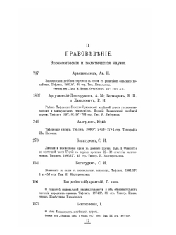 Систематический каталог библиотеки цесаревича Георгия Александровича в Абастумане. Кавказ и соседние с ним страны | К.Н. Бегичев