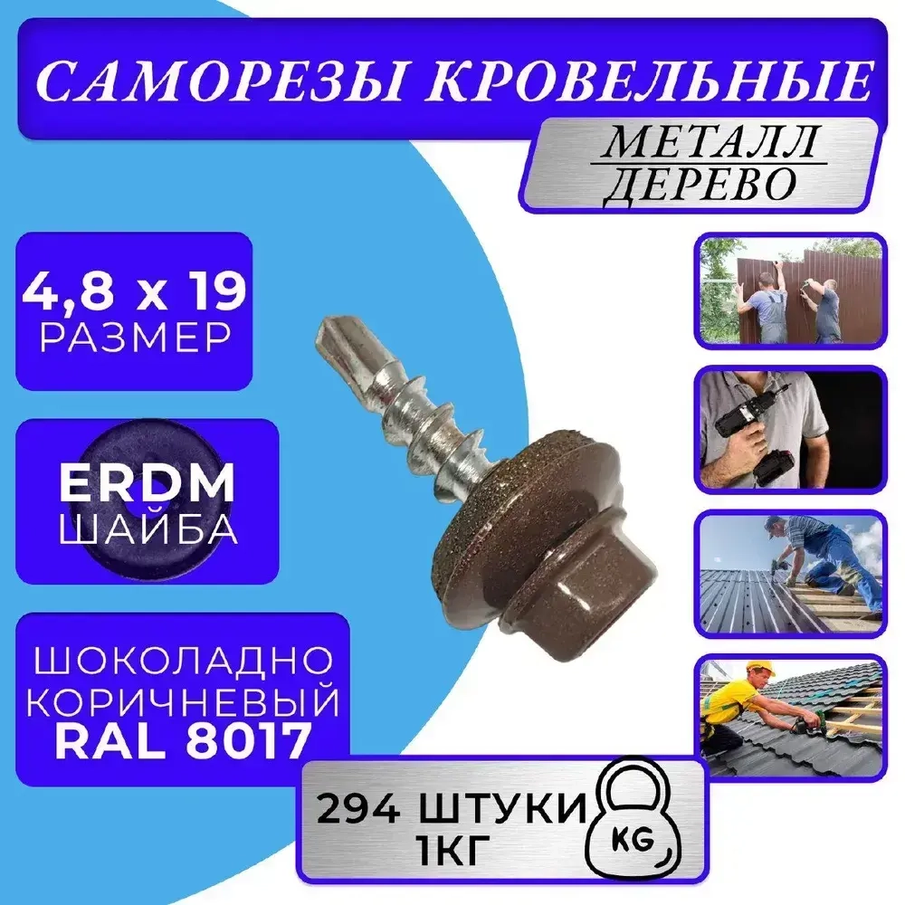 Саморезы кровельные по дереву 4.8х19 RAL 8017 (Шоколадно-коричневый) 1кг